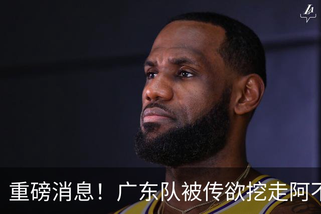 重磅消息！广东队被传欲挖走阿不都沙拉木，朱芳雨“1换1”交易新疆