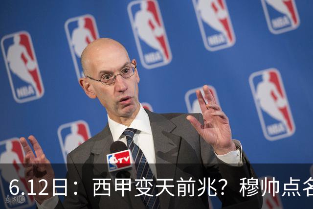 6.12日：西甲变天前兆？穆帅点名B席，皇马0元截胡巴萨马竞，老佛爷这招太狠